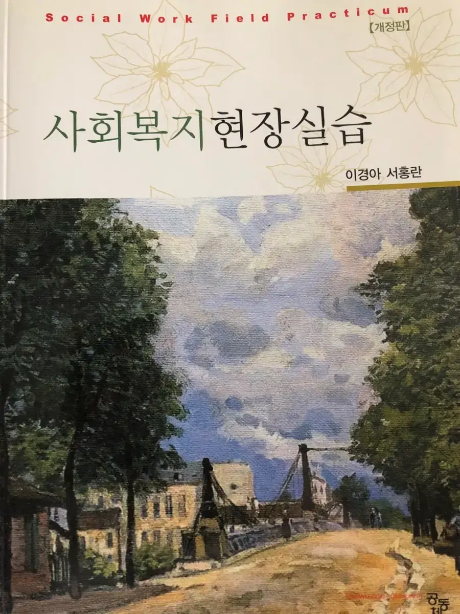 사회복지현장실습 교재 팝니다. (새거)